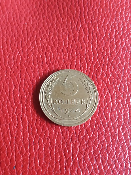 5 копеек 1934 року
