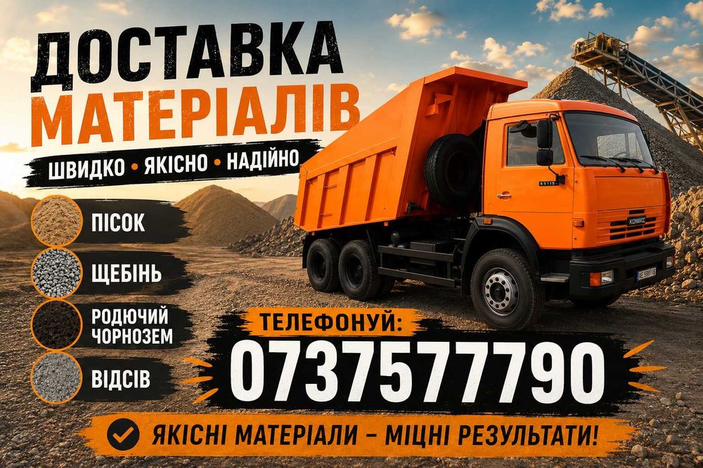 Пісок, Родючий Чорнозем , Щебінь різних фракцій, Відсів, Висипка. Песок, Чернозем Плодородный, Щебень Отсев