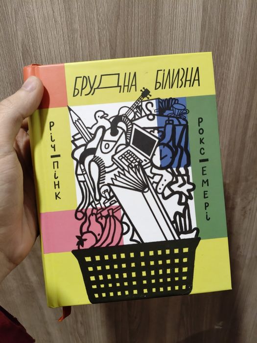 Брудна білизна: Як жити, любити та працювати з РДУГ