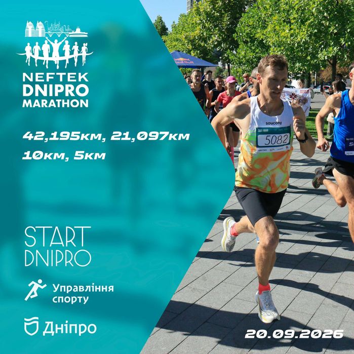 Продам реєстрацію на забіг 5 км, Neftek Dnipro Marathon 2026, дата 20.09.2026