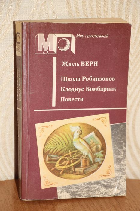 Ж. Верн. Школа Робинзонов