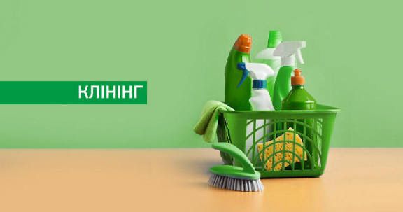 Клінінг/прибирання після ремонту/миття вікон