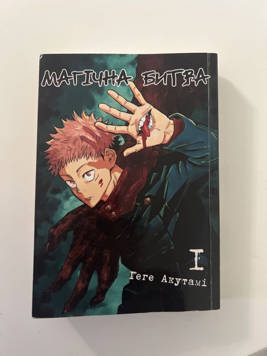 Манга «Магічна битва» 1