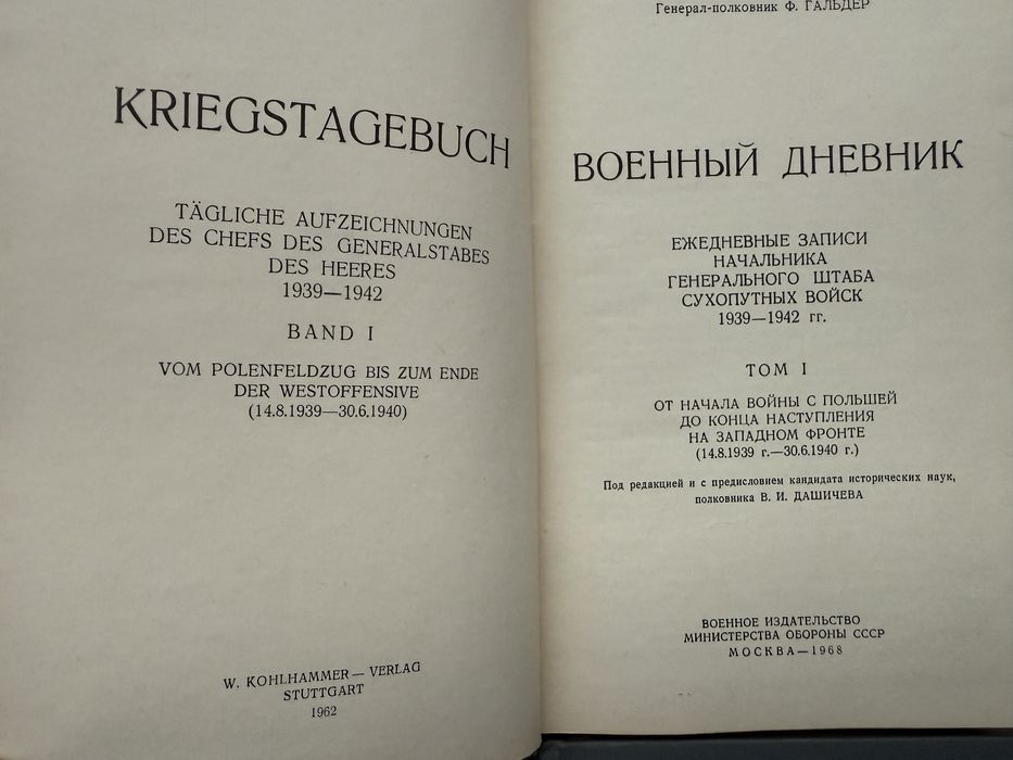 Франц Гальдер. Военный дневник. Вторая Мировая война.