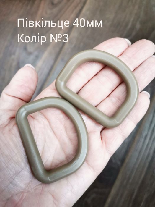 Півкільце 40мм, хакі, койот