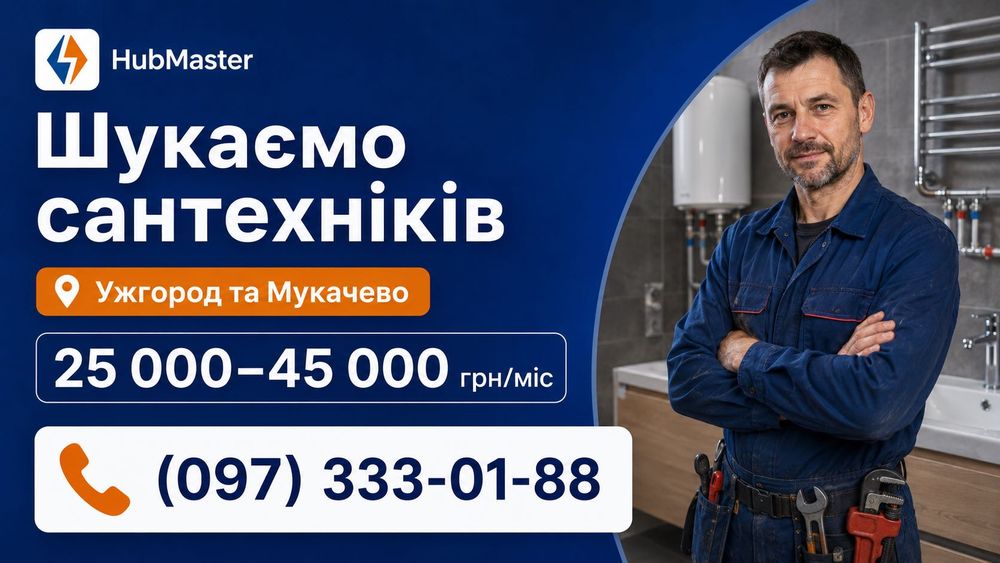 Сантехнік Ужгород / Мукачево 25 000 - 45 000 грн/міс