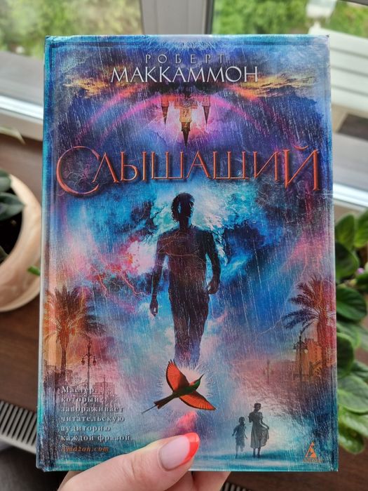 Роберт Маккаммон "Слышащий"