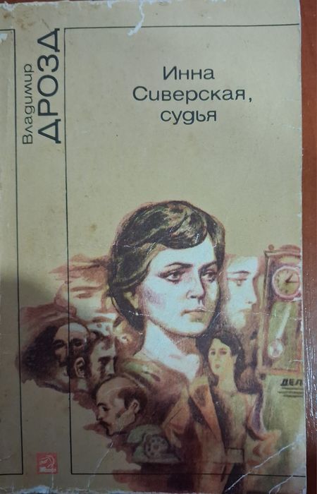 В. Дрозд. Инна Сиверская, судья
