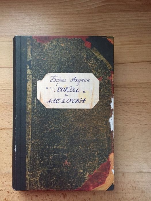 Б. Акунин. Сокол и Ласточка