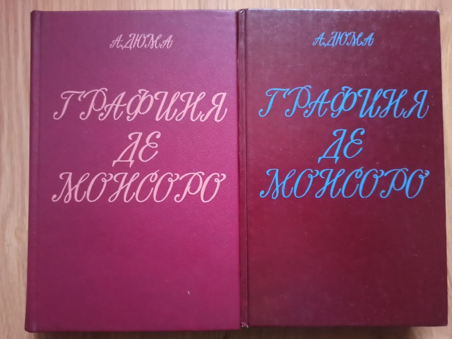 А. Дюма. Графиня Де Монсоро