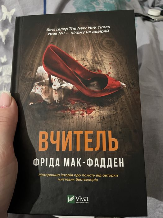 Фріда Мак-Фадден «Вчитель»