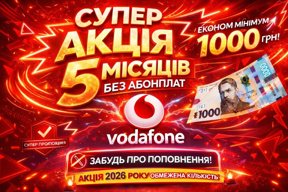 Стартовий пакет vodafone + 5 місяців без абонплат у подарунок ‼️