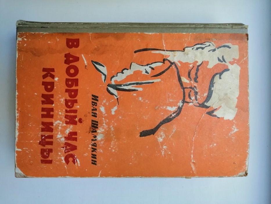 И. Шамякин. Романы. В добрый час, Криницы
