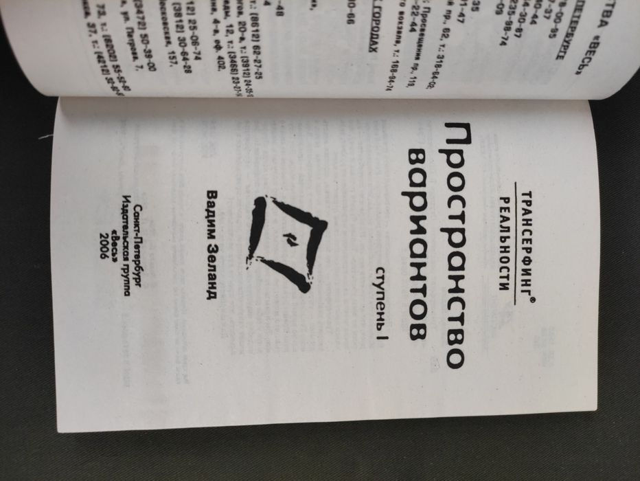 Вадим Зеланд Трансерфинг реальности 1-5 ступень: 1 200 грн