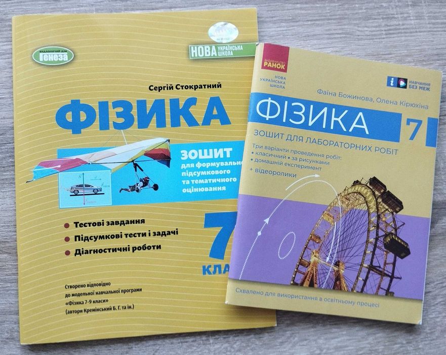 Зошити з фізики 7 клас НУШ (Лабораторні роботи / Оцінювання)