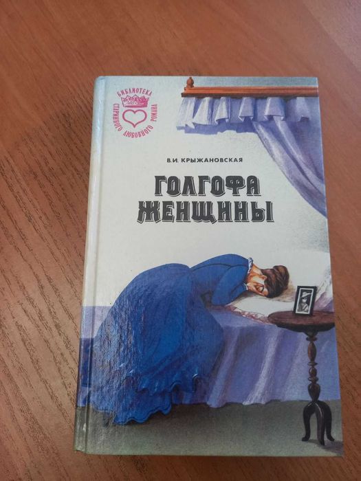В.И. Крьіжановская "Голгофа женщины "