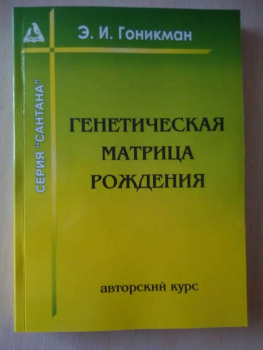 Генетическая матрица рождения Гоникман Э. акупунктура медицина