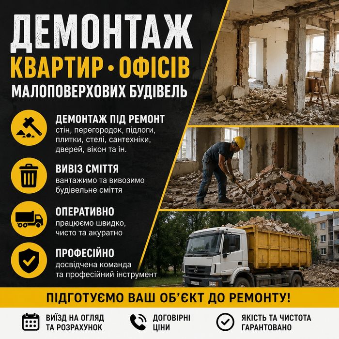 Демонтаж квартир пририміщень