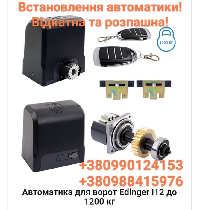 Продаж та монтаж і обслуговування автоматики для воріт!