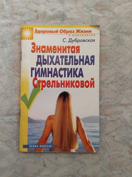 С. Дубровская Дыхательная гимнастика Стрельниковой