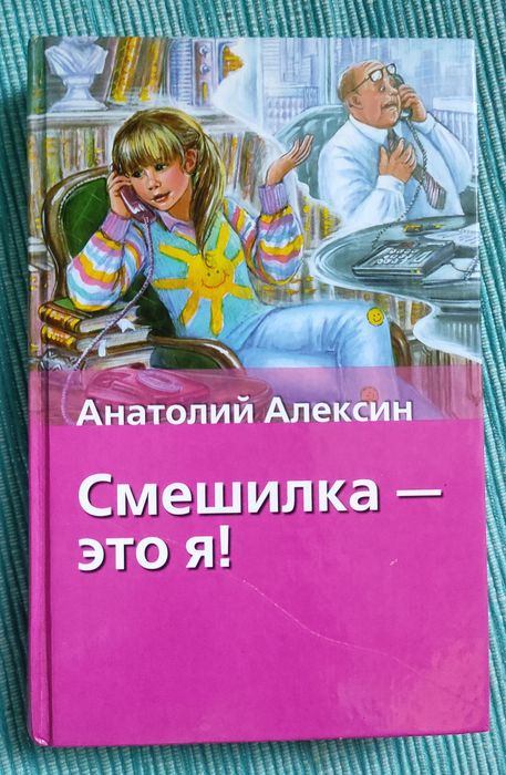 А. Алексин. Смешилка  это я!