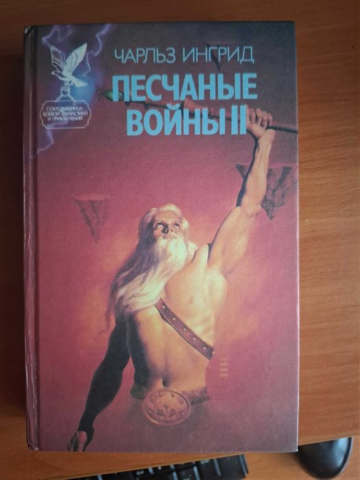 6.	Чарльз Ингрид  Песчанные Войны. 3 томник   романы. Фантастика