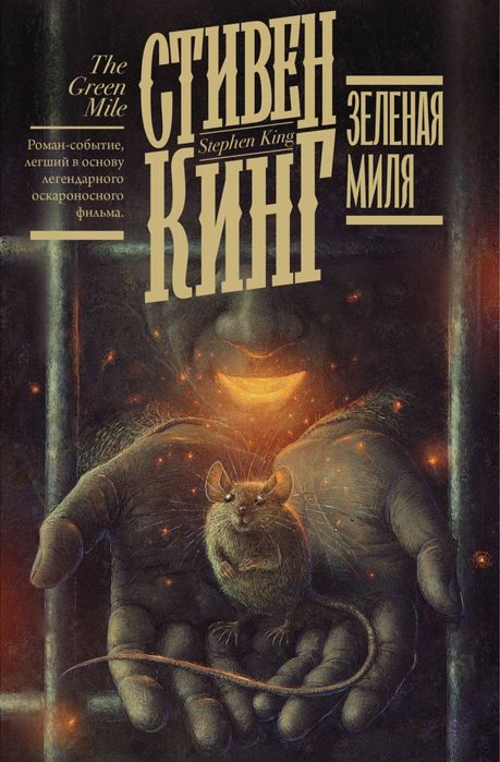 Зелёная миля Стивен Кинг