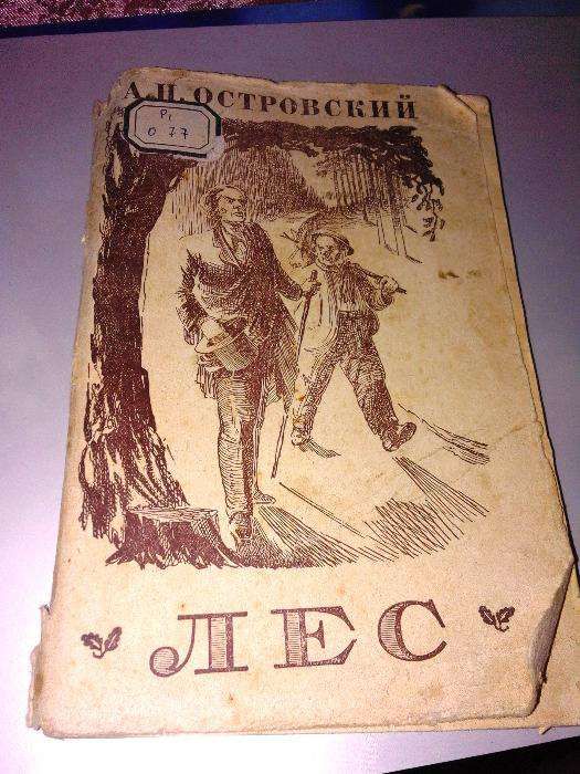 А.Н. Островский. Лес