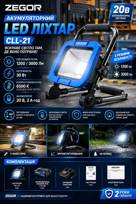 Ліхтар акумуляторний ZEGOR CLL-21, 20В, 3000 Лм, 2А·год