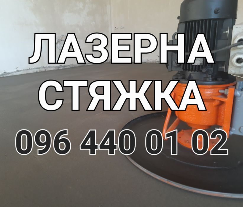 Лазерна стяжка підлогі, Машинна стяжка, Напівсуха стяжка, Стяжка за день.