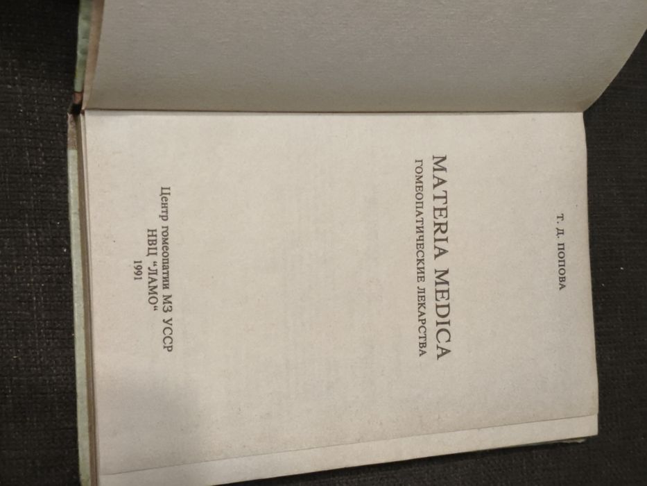 Книжка Т.Д.Попова.Гомеопатические Лекарства