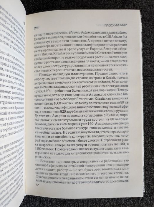 Томас Фридман. Плоский мир.