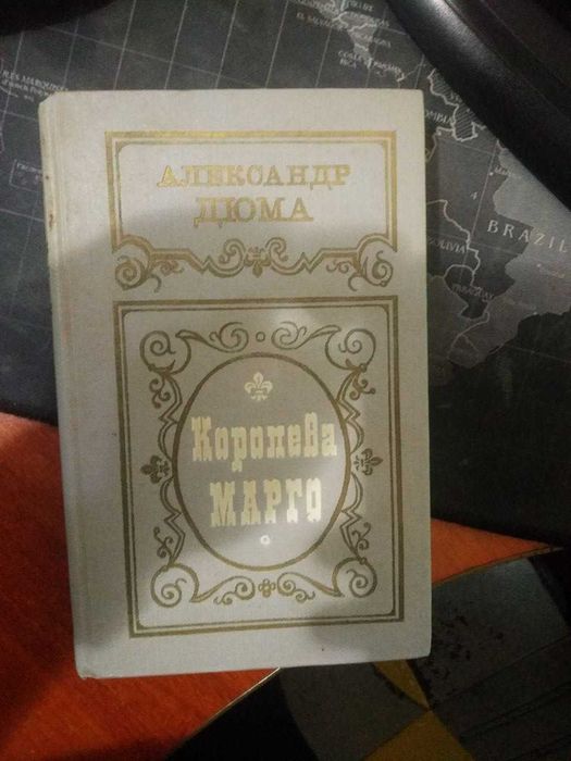 Королева Марго Александр Дюма