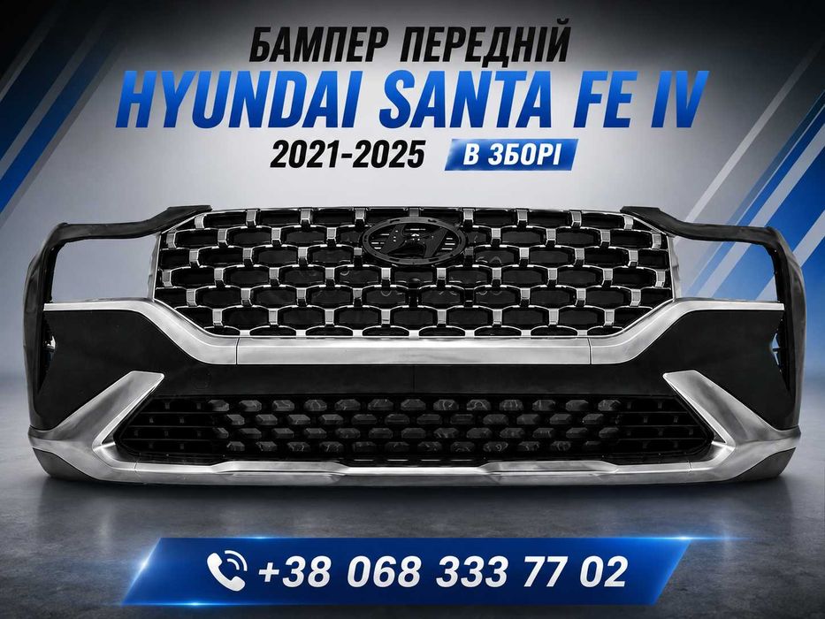 Бампер Hyundai Santa Fe 4 2021-2025 передній в зборі комплект кузовні деталі Хендай Санта Фе топ ціна