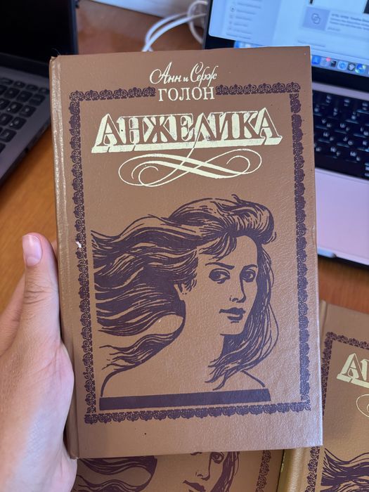 Анн и серж голон анжелика