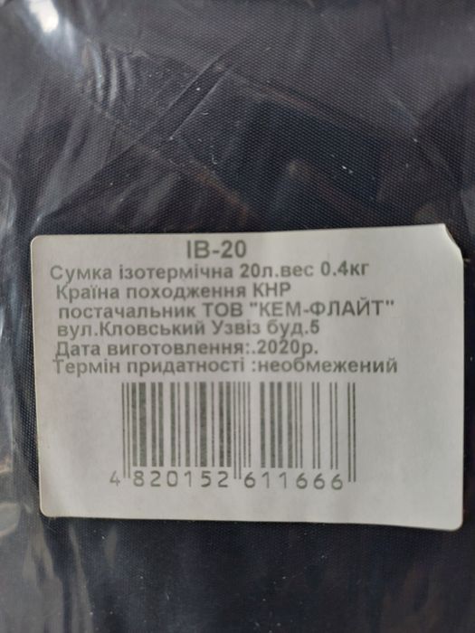 Ізотермічна сумка (термосумка), 20л
