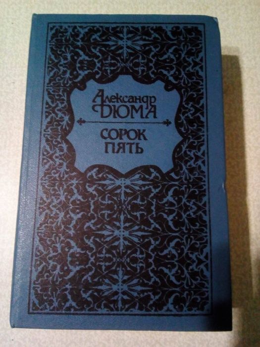 А. Дюма. Сорок пять