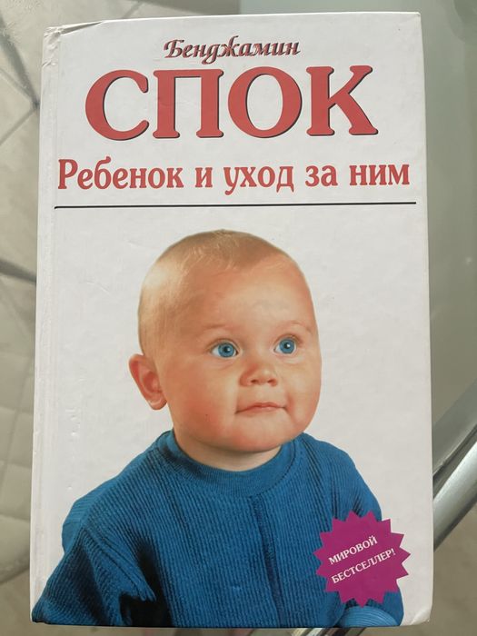 Б. Спок. Ребенок и уход за ним