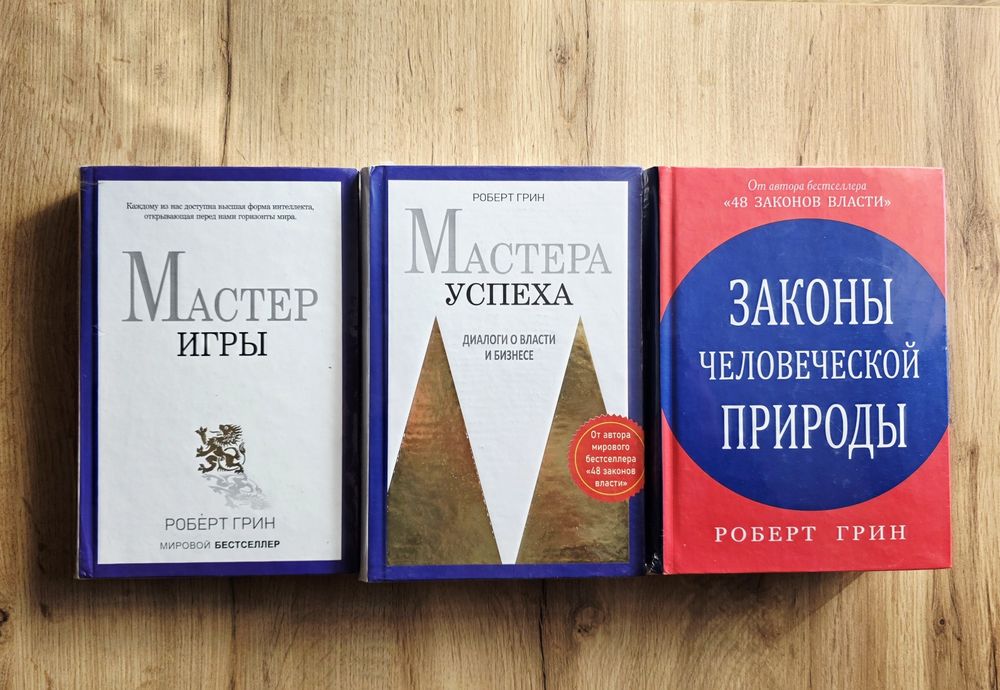 Роберт Грин комплект из 6 книг 24,33,48 Мастер игры.Успеха,Законы чел