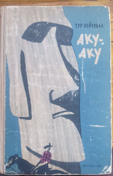 Тур Хейердал "Аку-Аку" 1959