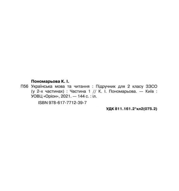 Українська мова та читання 2 клас НУШ Пономарьова Катерина 1 частина