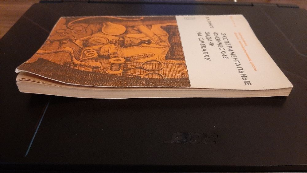 Экспериментальные физические задачи на смекалку В.Н. Ланге 1985 г