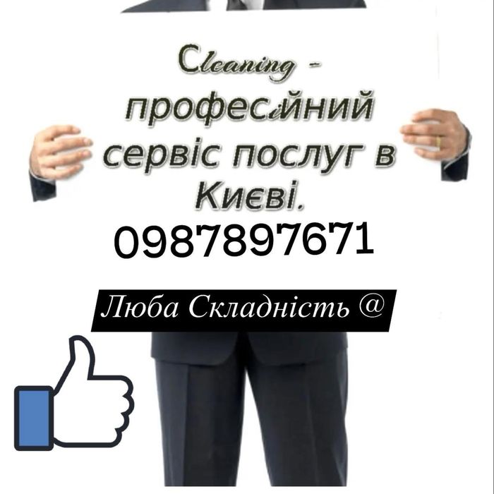 Клінінг Киів та область