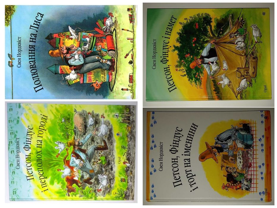 Цікави дитячі книги Нордквіст Петсон і Фіндус Полювання на лиса Переполох на городі  Петсон Фіндус і Намет Петсон Фіндус іТорт на іменини