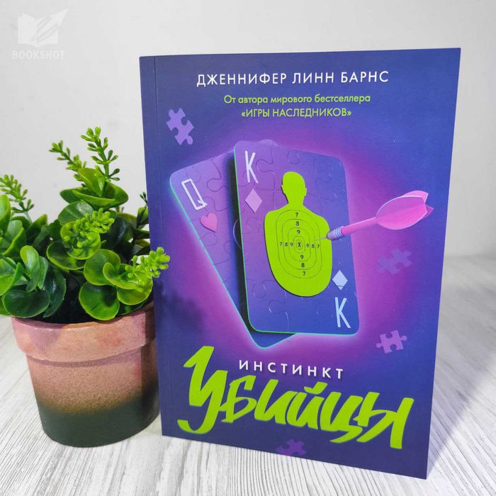 Инстинкт убийцы Дженнифер Линн Барнс книга триллер