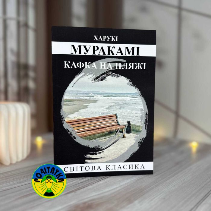 Харукі Муракамі Кафка на пляжі: 260 грн. - Книги / журналы Киев на Olx