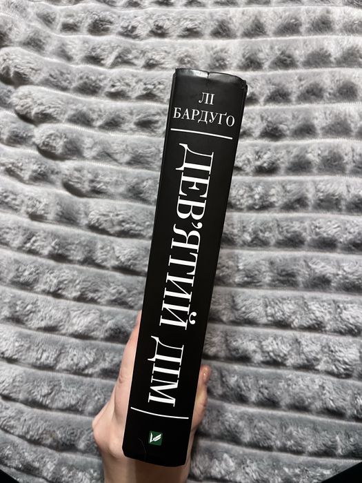 Лі Бардуґо Девʼятий дім