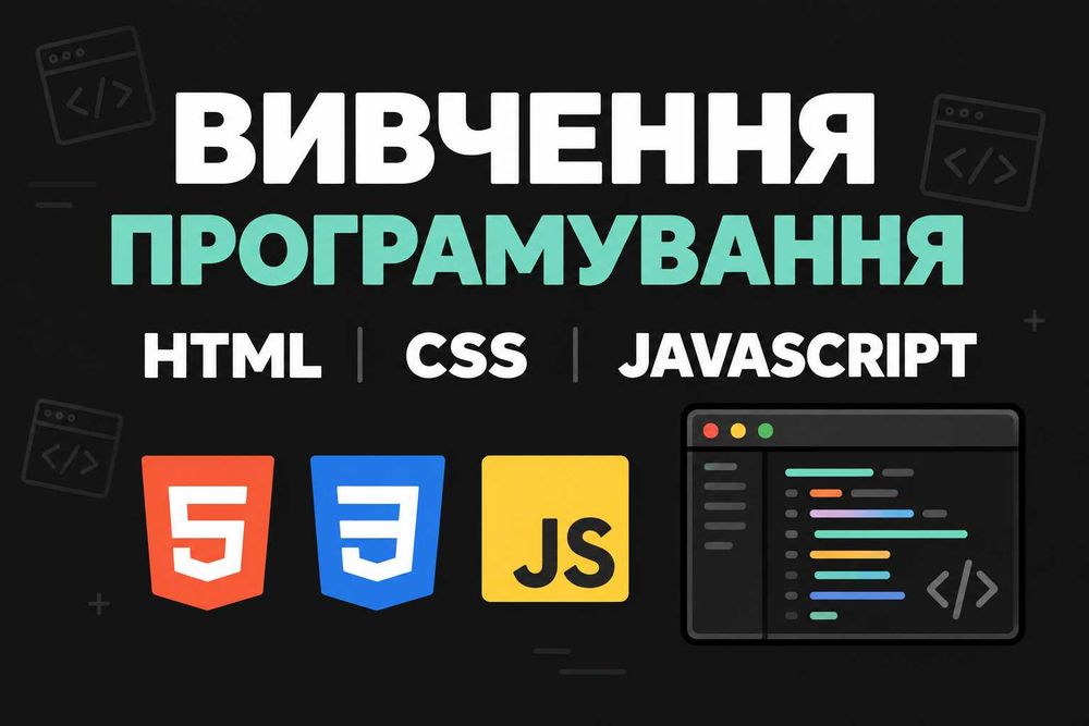 РЕПЕТИТОР З ПРОГРАМУВАННЯ | web | html | css | javascript
