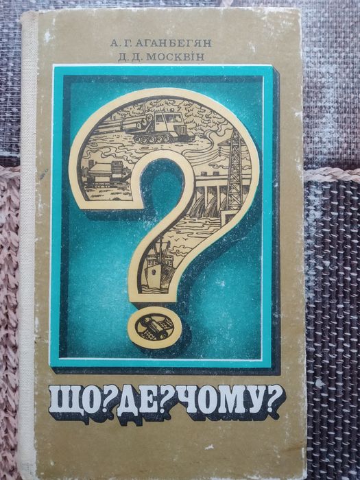 Что? Где? Почему? Советский пособие ученикам по экономике