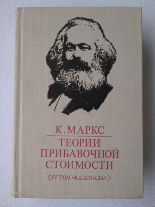 Карл Маркс "Капитал" IV том, часть I, II, III